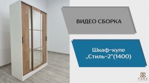 ТЭКС
Видео сборка. Шкаф-купе «Стиль-2» 1400.
