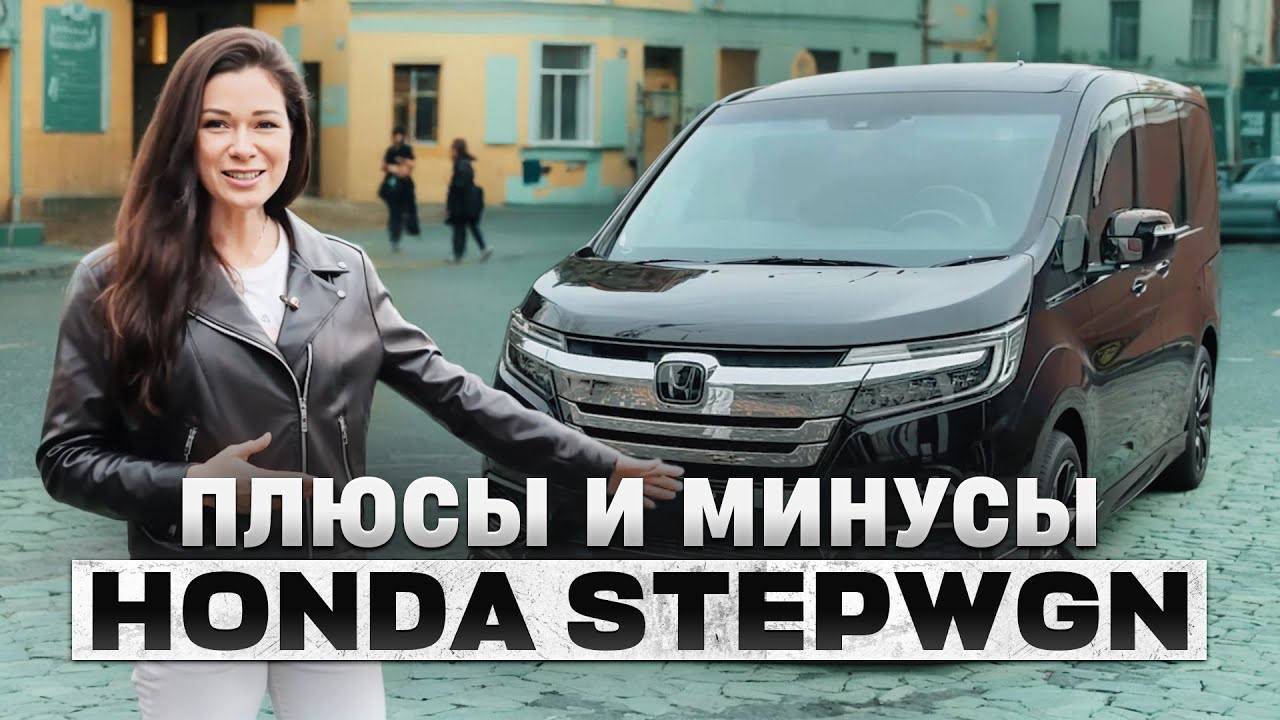 Honda Stepwgn - лучший минивен или переоценённая легенда? Всё, что нужно знать перед покупкой! смотреть онлайн