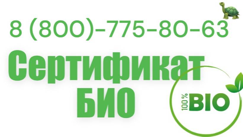 Сертификат БИО - как оформить и получить в России