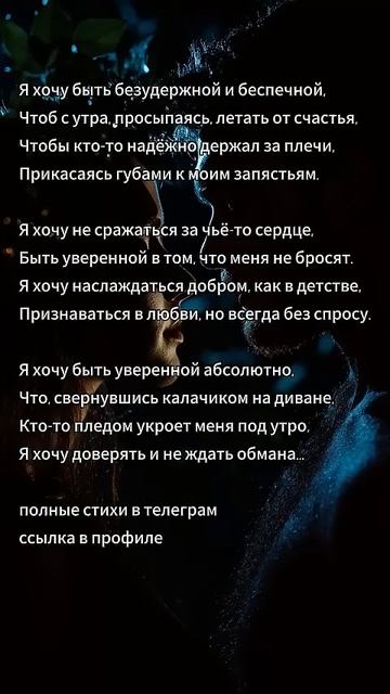 Я хочу быть безудержной и беспечной #поэзия #любовь #ст смотреть онлайн