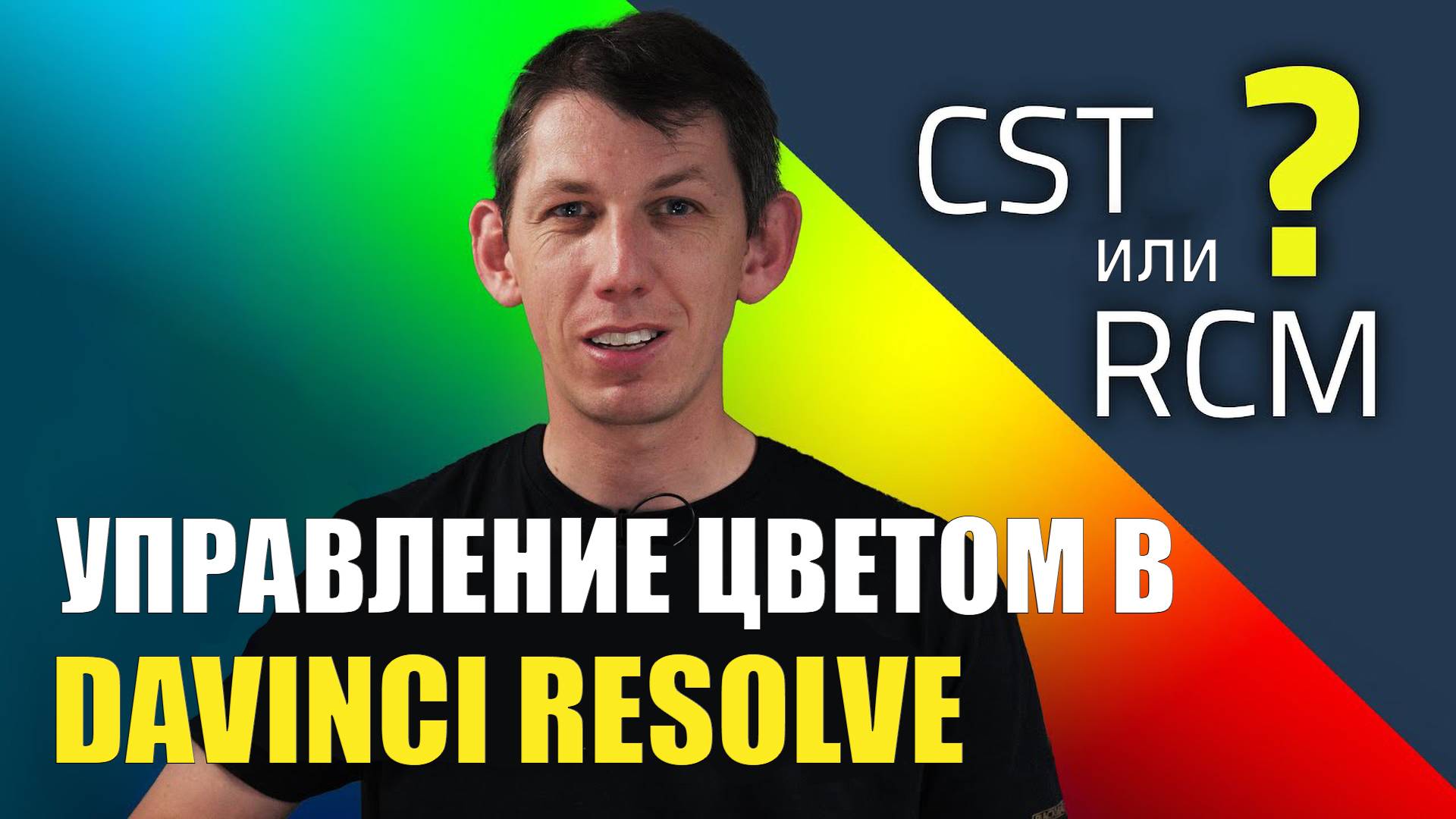 Управление цветом в DaVinci Resolve - LUTs, CSTs, ACES или RCM - что нужно знать смотреть онлайн