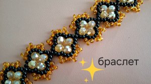 Браслет из  бусин и бисера. МК