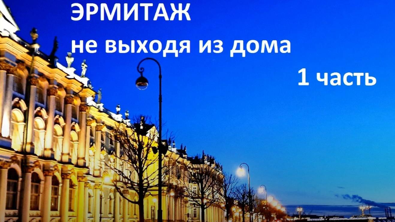 ЭРМИТАЖ не выходя из дома. 1 часть