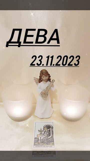 #ДЕВА КАРТА ДНЯ НА 23.11.2023 ГОД #картадня #астрология #гад?