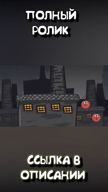 Красный шарик ред бол 4 прохождение игры #3 #games #мультик смотреть онлайн