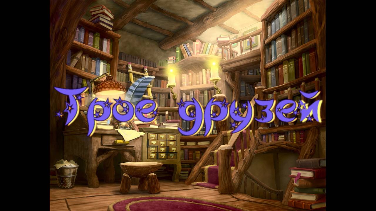 Виртуальная «Комната сказок». Трое друзей. Дагестанская народная сказка смотреть онлайн