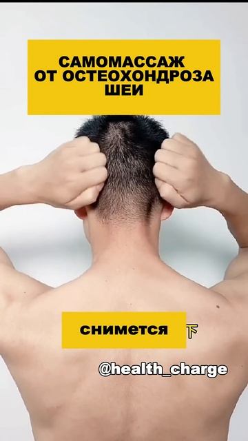 Самомассаж от остеохондроза шеи. смотреть онлайн
