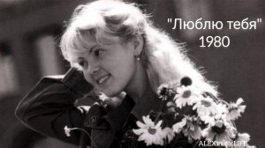 Верасы "Люблю тебя"1980