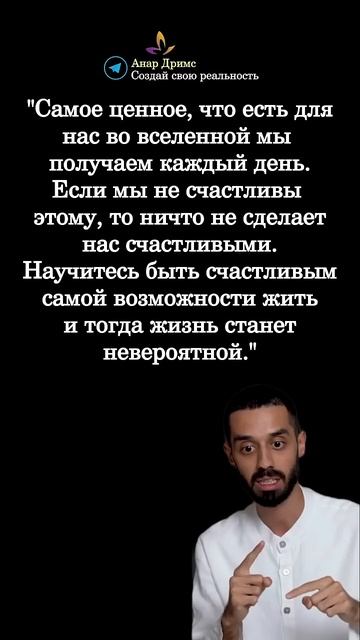 Мудрые мысли. Анар Дримс.