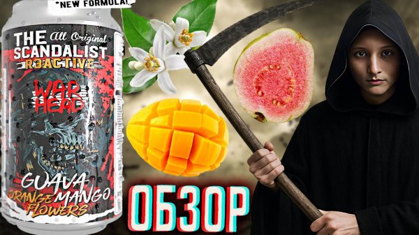 НОВАЯ ФОРМУЛА СКАНДАЛИСТА! THE SCANDALIST REACTIVE WAR HEAD GUAVA ORANGE FLOWERS MANGO \ ОБЗОР