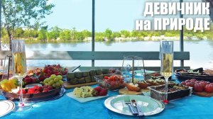 МЕНЮ для ДЕВИЧНИКА на природе: готовим на мангале КРАСИВО