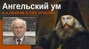 Читайте святителя Игнатия, его творения оживляют душу