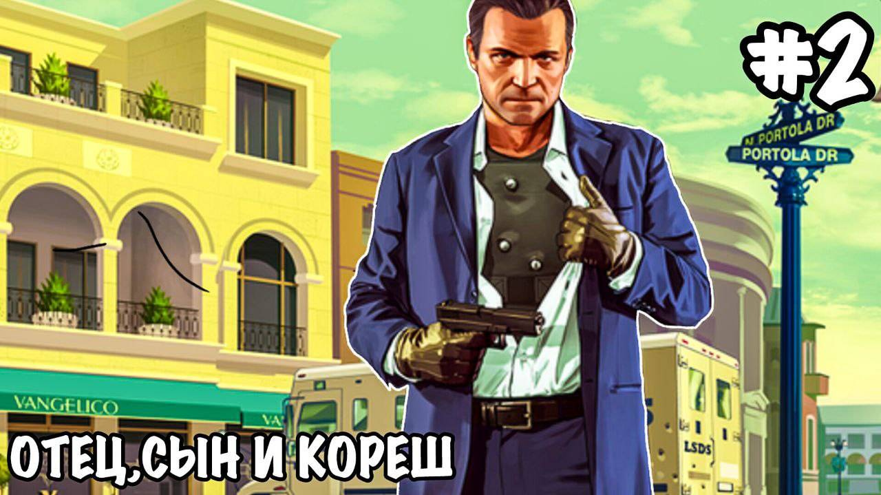 ОТЕЦ,СЫН И КОРЕШ !!!ПРОХОЖДЕНИЕ ГТА 5 #2!!!!
