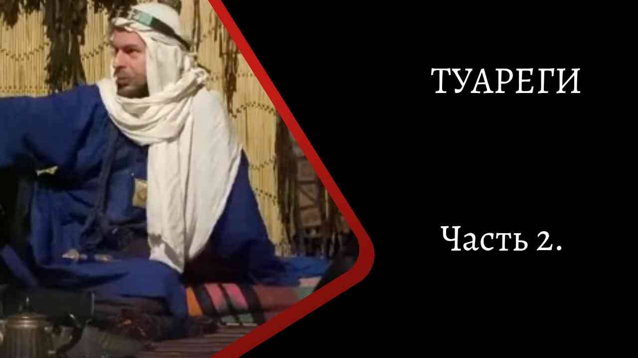 Туареги. Часть 2./ К. Куксин/ смотреть онлайн