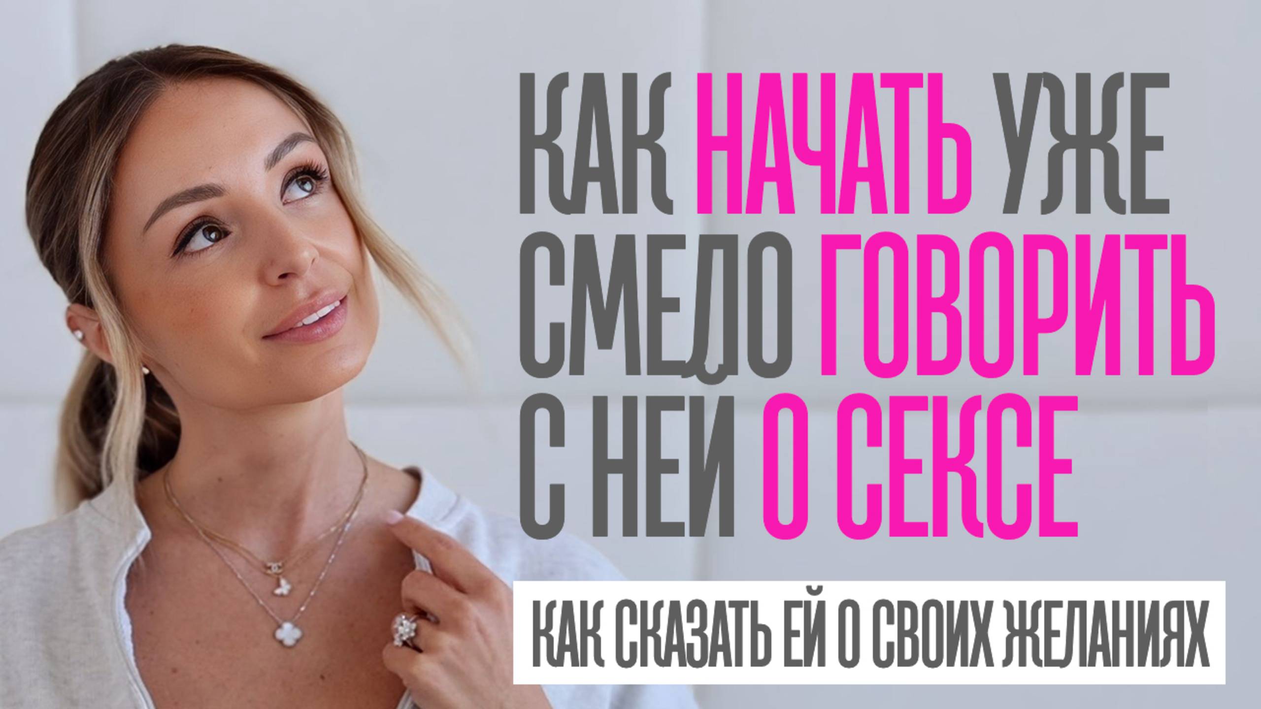 КАК НАЧАТЬ СМЕЛО ГОВОРИТЬ С ДЕВУШКОЙ О СЕКСЕ И СВОИХ ЖЕЛАНИЯХ смотреть онлайн
