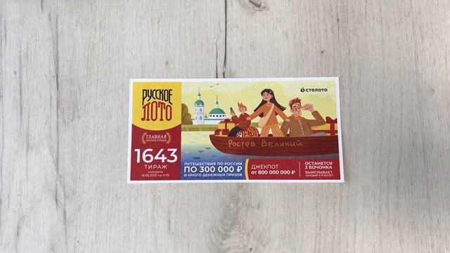 РУССКОЕ ЛОТО 1643 ТИРАЖ 18.05.25. Анонс смотреть онлайн