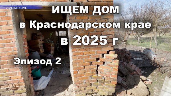 Ищем дом в Краснодарском часть 2 (2025 г.) Цены на дома.