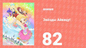 Звёзды Айкацу! 82 серия (аниме-сериал, 2016, субтитры)
