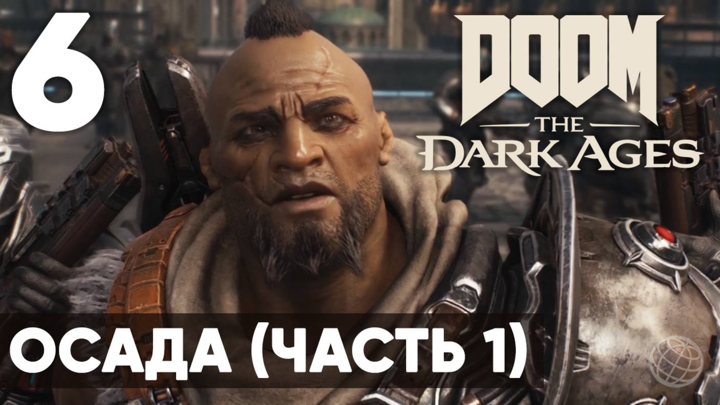 DOOM: The Dark Ages - Полное прохождение (без комментариев) на русском ➤ Часть 6 Осада (часть1) смотреть онлайн