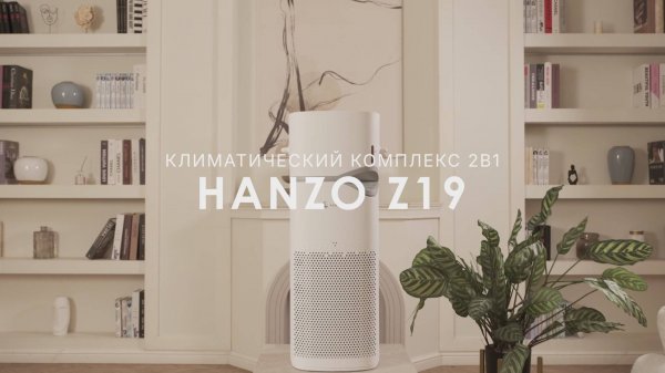 HANZO Z18/Z19 I Умные очистители воздуха I Официальный обзор