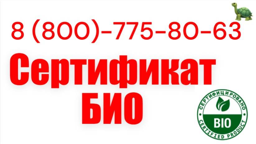 Оформить Сертификат БИО