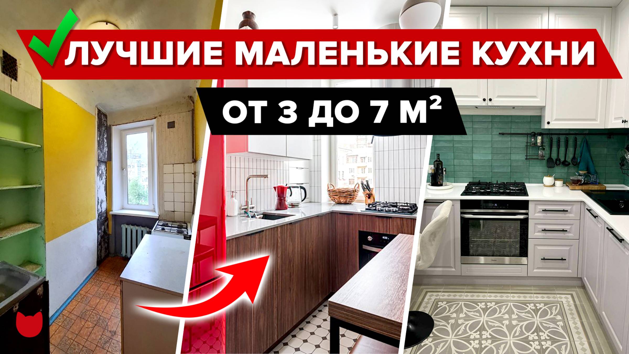 🔥Лучшие КУХНИ до 7 м²! ВСЁ, что нужно знать перед ремонтом смотреть онлайн