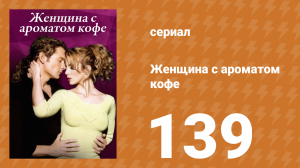 Женщина с ароматом кофе 139 серия (сериал, 2001)