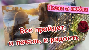 Все пройдет, и печаль, и радость. Песни о любви