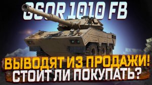 GSOR 1010 FB ВЫВОДЯТ ИЗ ПРОДАЖИ СТОИТ ЛИ ПОКУПАТЬ В 2025? МИР ТАНКОВ