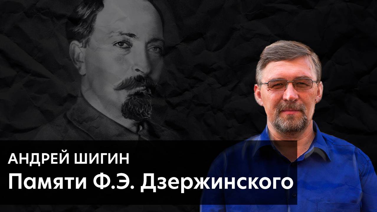 Андрей ШИГИН - Памяти Ф.Э.Дзержинского (читает Алексей Гончаров) смотреть онлайн