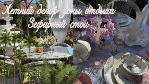 Летний декор зоны отдыха в саду