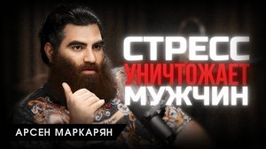 как стресс разрушает мужчину? Арсен Маркарян