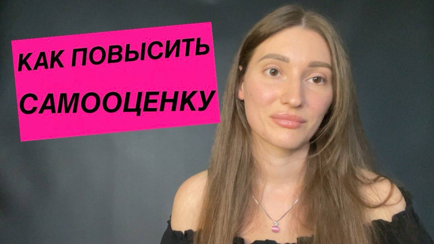 Как повысить самооценку. Что такое самооценка. Самоценность. Любовь к себе, уверенность в себе смотреть онлайн