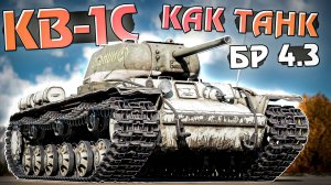 КВ-1С как танк в War Thunder на БР 4.3? ОБЗОР