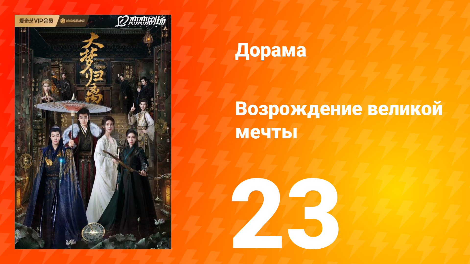 Возрождение великой мечты 1 сезон 23 серия