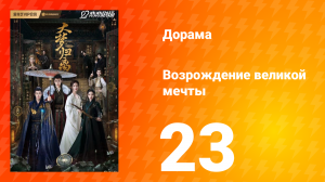 Возрождение великой мечты 1 сезон 23 серия