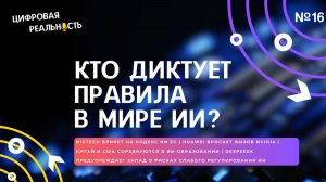 Кто диктует правила в мире ИИ? || Подкаст «Цифровая реальность»