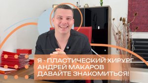 Кто я? Меня зовут Андрей Витальевич Макаров, я – пластический хирург из Санкт-Петербурга