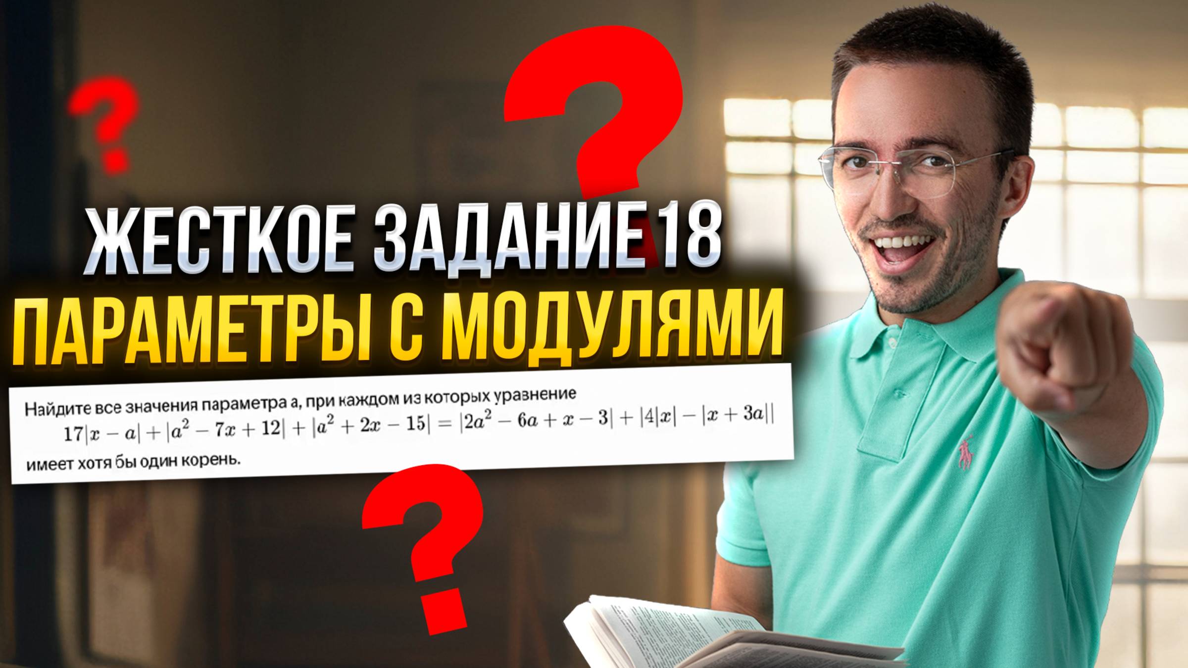 ЖЕСТКИЕ ПАРАМЕТРЫ С МОДУЛЯМИ — Задание 18 ЕГЭ по математике ПРОФИЛЬ 2025 | Умскул смотреть онлайн