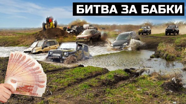 ПРОЕДЬ ДВЕ ГЛУБОКИЕ ЛУЖИ И ЗАБЕРИ ДЕНЬГИ! БИТВА У МЕНЕДЖЕРА АНТОНА!