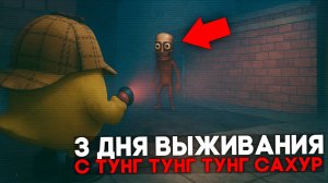 😨 3 Дня Выживания в Мире с ТУНГ ТУНГ ТУНГ САХУР в Чикен Ган.. Призыв Tung Tung Tung Sahur Чикен Ган