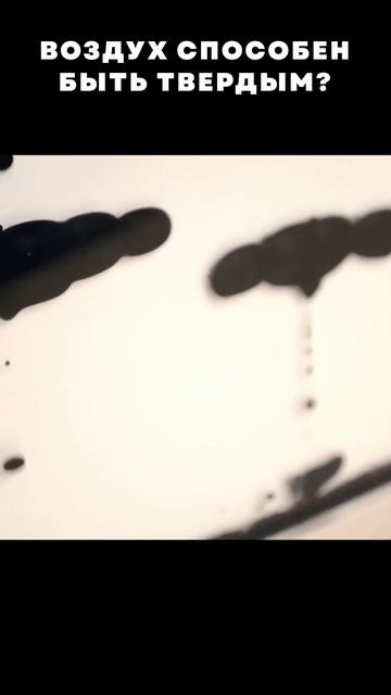 Воздух способен быть твердым? смотреть онлайн