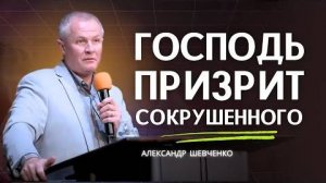 Господь призрит сокрушенного - Александр Шевченко