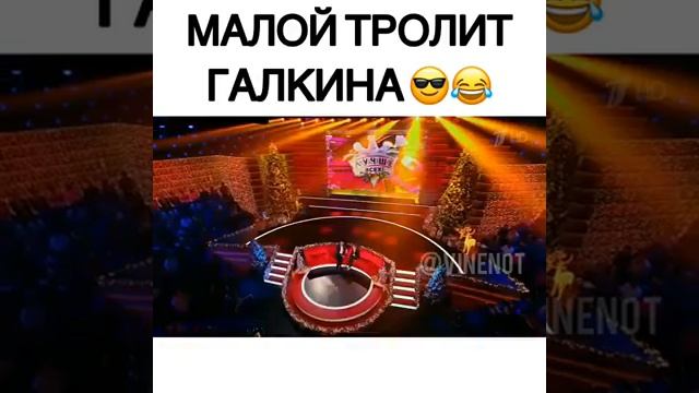 Малой тролит Галкина 😆 смотреть онлайн