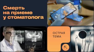 "Острая тема" от проекта «Честная стоматология», выпуск № 1