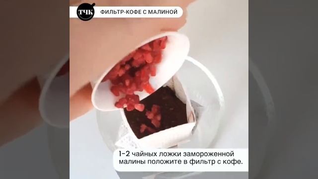Фильтр-кофе с малиной и мятой #рецепты #кофе #coffee смотреть онлайн
