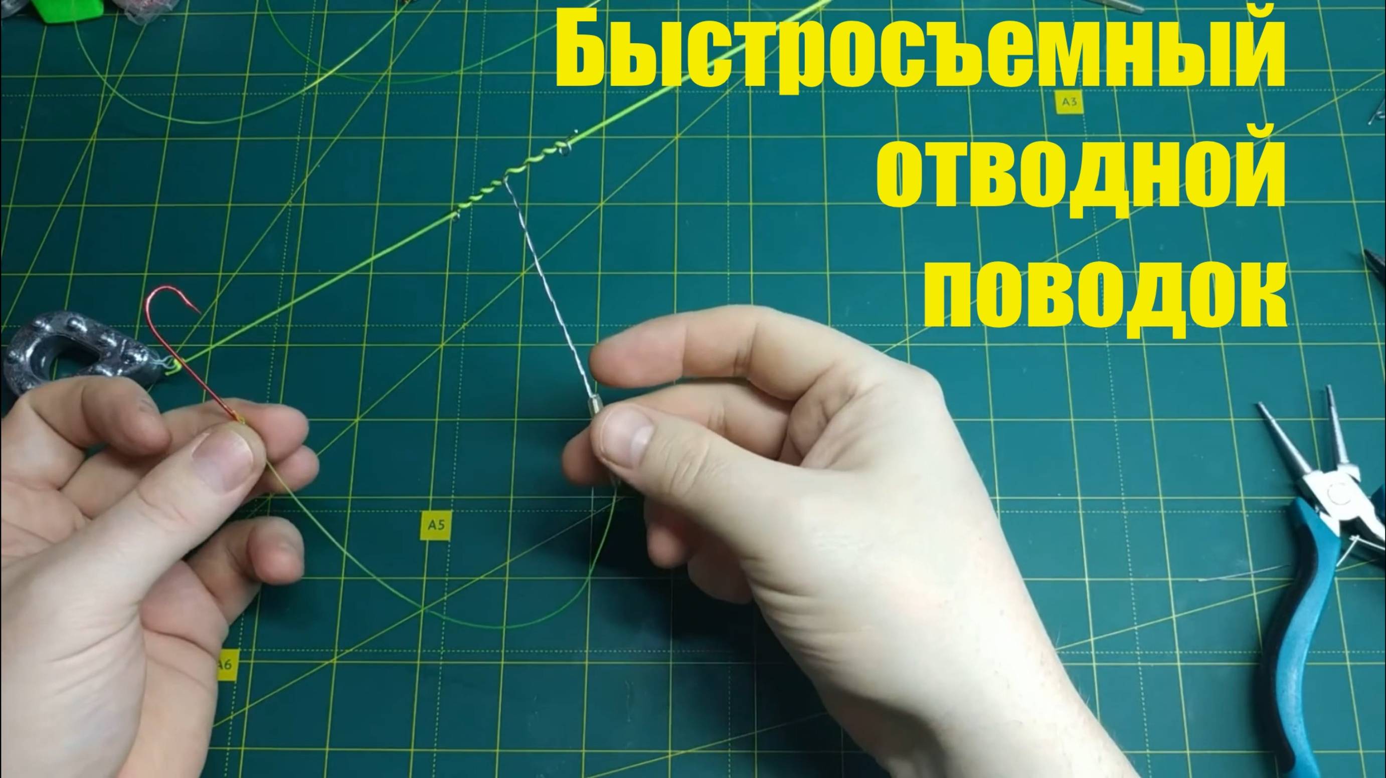 Быстросъемный отводной поводок смотреть онлайн