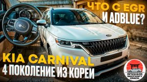 KIA Carnival 4 поколения - семейный лайнер. Особенности корейского дизеля D4HE.