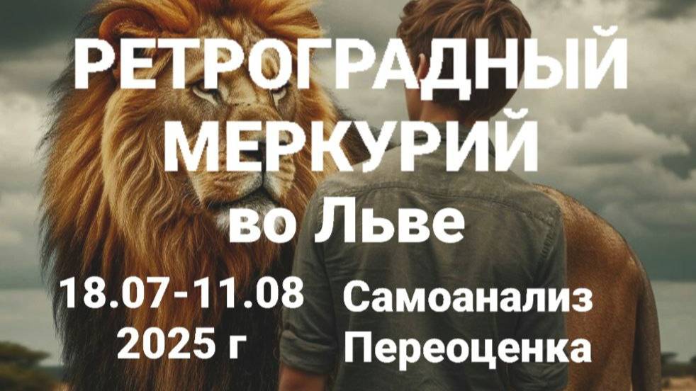 Ретроградный Меркурий во Льве. Общий астропрогноз смотреть онлайн