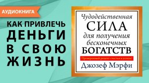 Чудодейственная сила для получения бесконечных богатств. Джозеф Мерфи. [Аудиокнига]